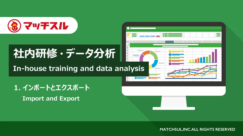 社内研修・データ分析（1.インポートとエクスポート）