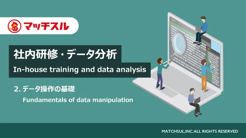 社内研修・データ分析（2.データ操作の基礎）