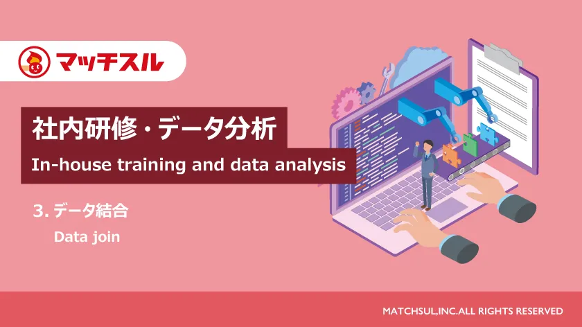 社内研修・データ分析（3.データ結合）