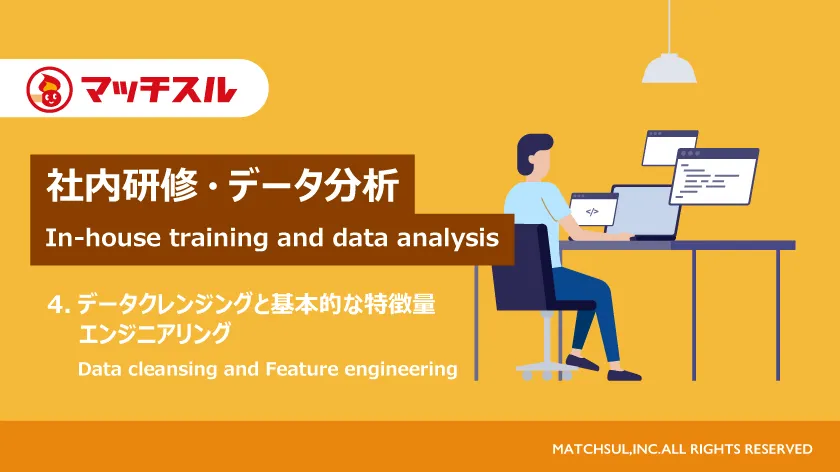 社内研修・データ分析（4.データクレンジングと基本的な特徴量エンジニアリング）