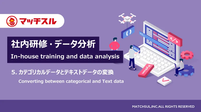 社内研修・データ分析（5.カテゴリカルデータとテキストデータの変換）