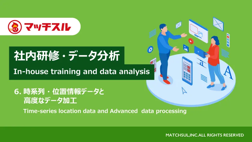 社内研修・データ分析（6.時系列・位置情報データと高度なデータ加工）